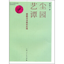 尘园艺谭
