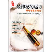 最神秘的远方:野地考察历险记