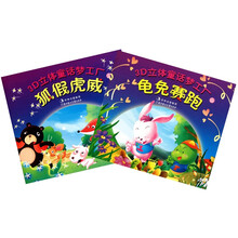 3D立体童话梦工厂：龟兔赛跑·狐假虎威（套装共2册）