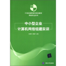 21世纪高职高专规划教材·网络专业系列：中小型企业计算机网络组建实训