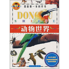 我的第一本科学书:动物世界
