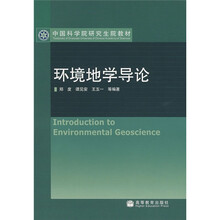 中国科学院研究生院教材：环境地学导论