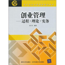 创业管理:过程·理论·实务