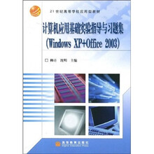 21世纪高等学校应用型教材:计算机应用基础实验指导与习题集(Windows XP+Office 2003)