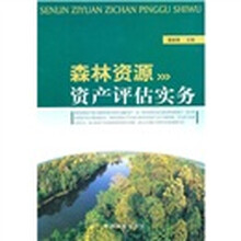 森林资源资产评估实务