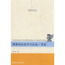 刑事诉讼法学方法论·导论