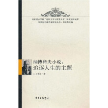 纳博科夫小说：追逐人生的主题