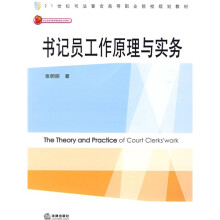 21世纪司法警官高等职业院校规划教材:书记员工作原理与实务