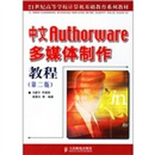 21世纪高等学校计算机基础教育系列教材：中文Authorware多媒体制作教程（第2版）