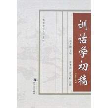 训诂学初稿