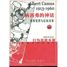 西西弗的神话:加缪荒谬与反抗论集(法国现代存在主义文学大师)