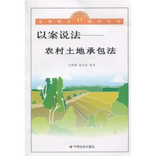 以案说法：农村土地承包法