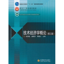 技术经济学概论(第3版)