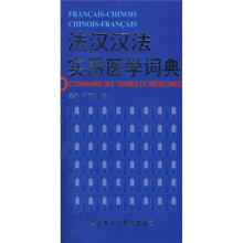 法汉汉法实用医学词典