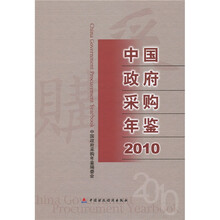 中国政府采购年鉴2010