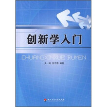 创新学入门