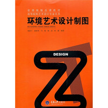 环境艺术设计制图（艺术本科）