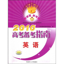 2010高考备考指南:英语(含练习册)