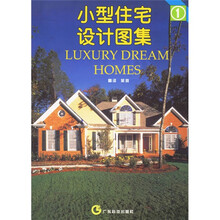 小型住宅设计图集1