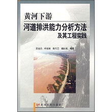 黄河下游河道排洪能力分析方法及其工程实践