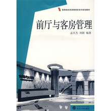 高等院校旅游管理类系列规划教材：前厅与客房管理