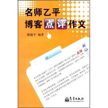 名师乙平博客点评作文