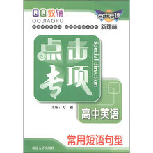 点击专项·高中英语：常用短语句型（新课标）