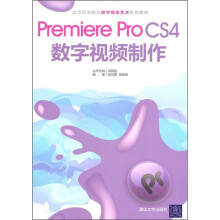 高等职业院校数字媒体艺术系列教材:Premiere Pro CS4数字视频制作