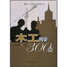 木工问答300例