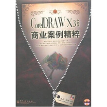 CorelDRAW X3中文版商业案例精粹（附光盘）