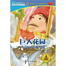 好孩子阶梯悦读·好孩子幼小衔接桥梁书：巨人花园（5～7岁）