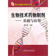 生物技术药物制剂:基础与应用