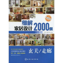 细解家居设计2000例（玄关·走廊）