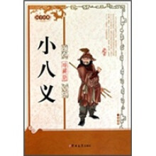 小八义(珍藏版)