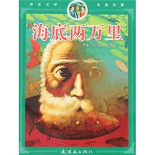 海底两万里/亲近文学走进名著