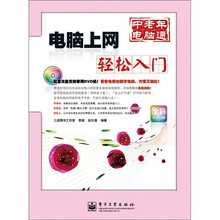 电脑上网轻松入门（全彩）（含DVD光盘1张）
