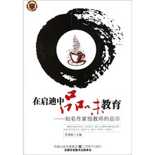 在启迪中品味教育：知名作家给教师的启示