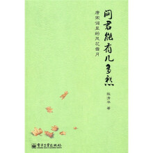 问君能有几多愁：唐宋词里的风花雪月