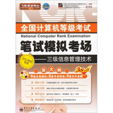 三级信息管理技术(2011年考试专用)(附CD光盘1张)