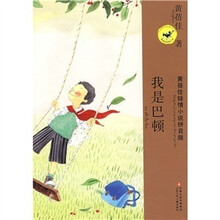 黄蓓佳倾情小说拼音版：我是巴顿