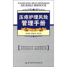 压疮护理风险管理手册