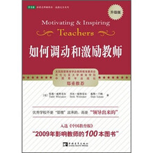 如何调动和激励教师（升级版）