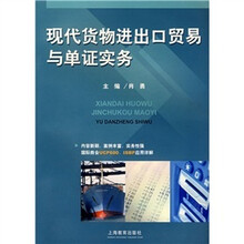 现代货物进出口贸易与单证实务