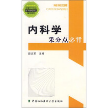全国卫生专业技术资格考试辅导用书:内科学采分点必背