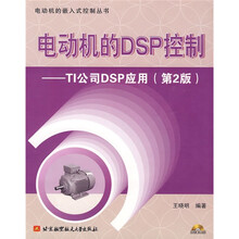 电动机的DSP控制：TI公司DSP应用（第2版）（附CD-ROM光盘1张）