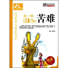 有一种财富叫苦难