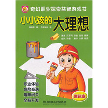 奇幻职业探索益智游戏书·小小孩的大理想:建筑家