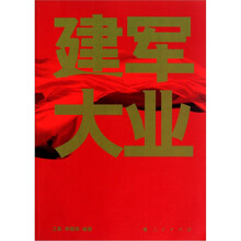 建军大业