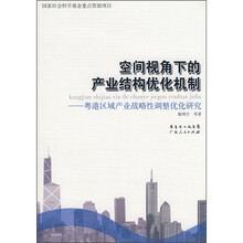 空间视角下的产业结构优化机制：粤港区域战略性调整优化研究