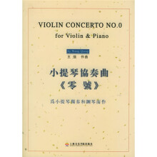 小提琴协奏曲〈零号〉:为小提琴独奏和钢琴而作(附光盘及小提琴分谱)